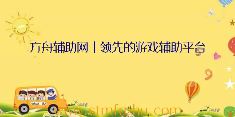 方舟辅助网|领先的游戏辅助平台
